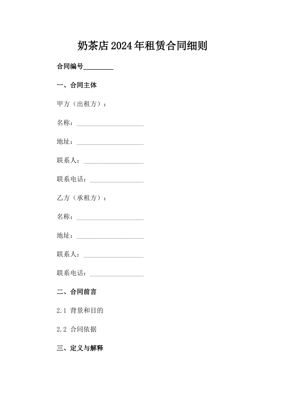 奶茶店2024年租赁合同细则范例_第2页