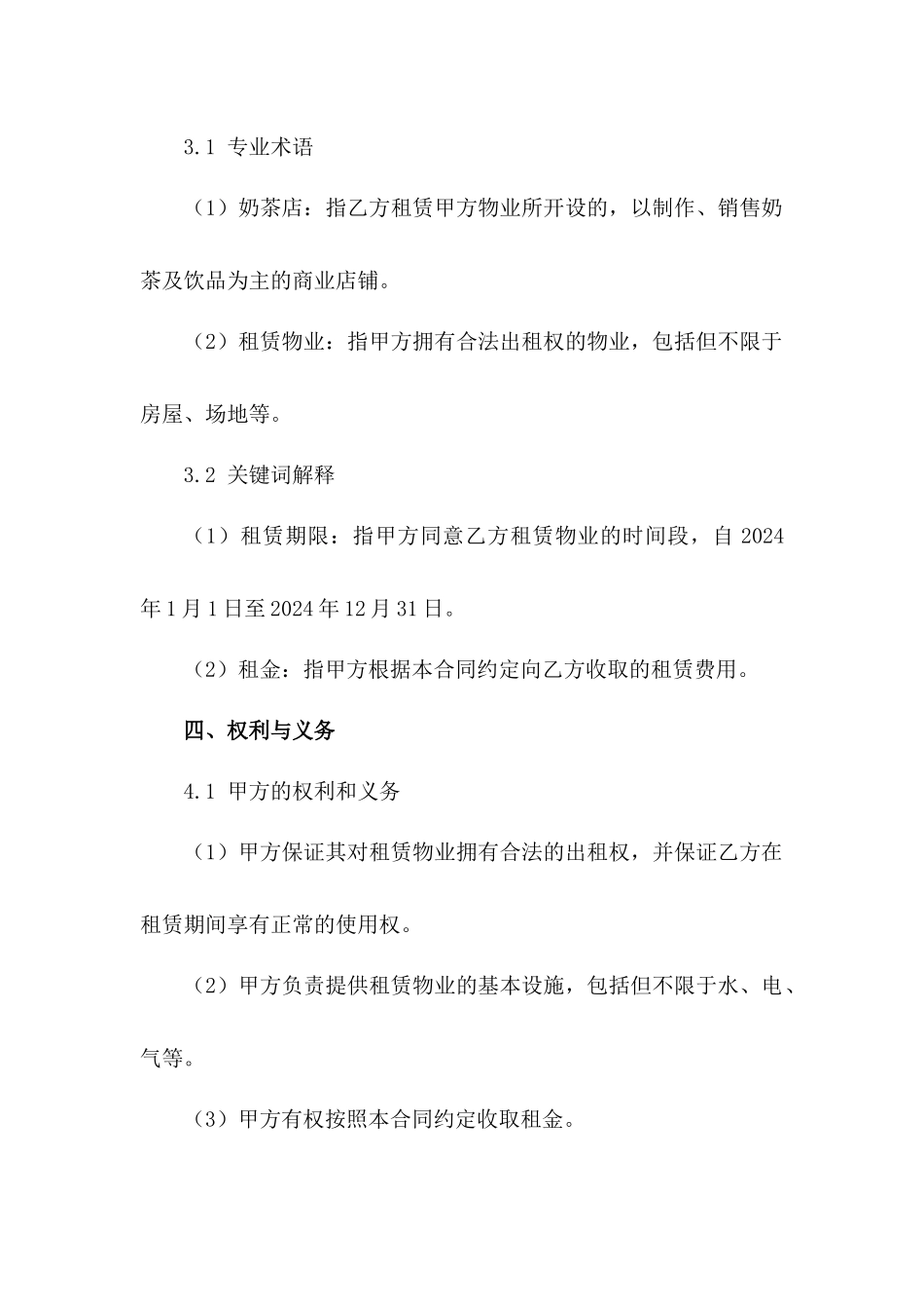 奶茶店2024年租赁合同细则范例_第3页