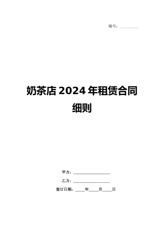 奶茶店2024年租赁合同细则范例