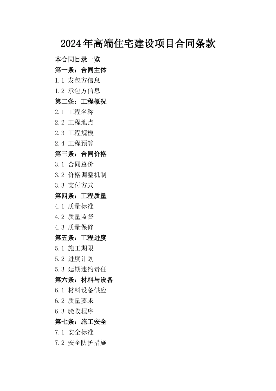 2024年高端住宅建设项目合同条款_第1页