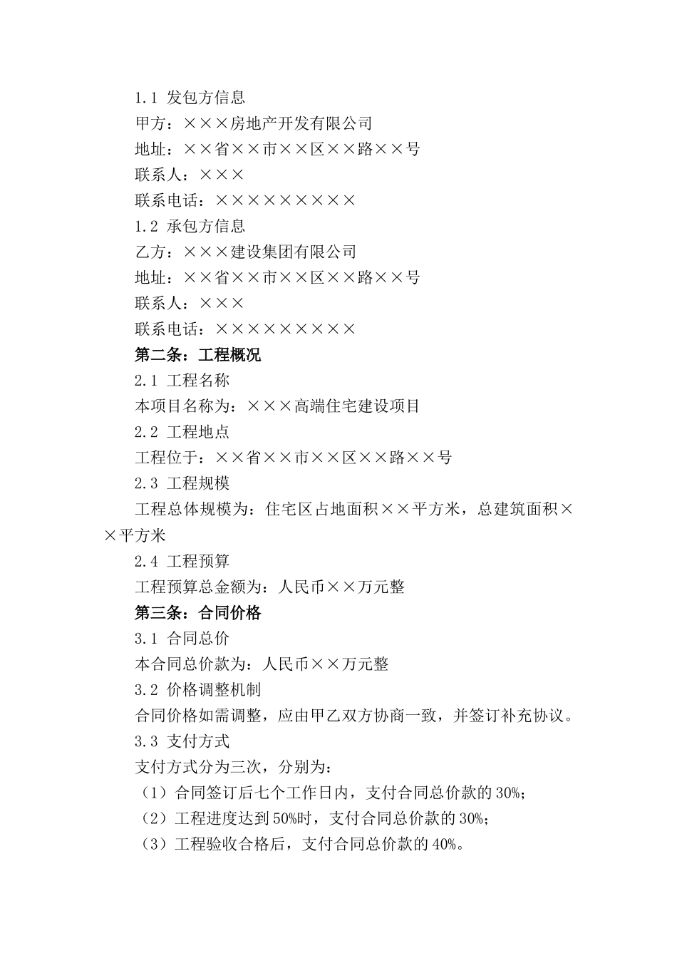 2024年高端住宅建设项目合同条款_第3页