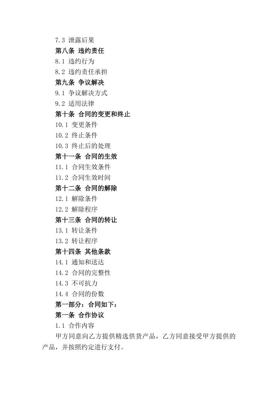 精选供货合作伙伴协议书(2024年版)样本_第2页