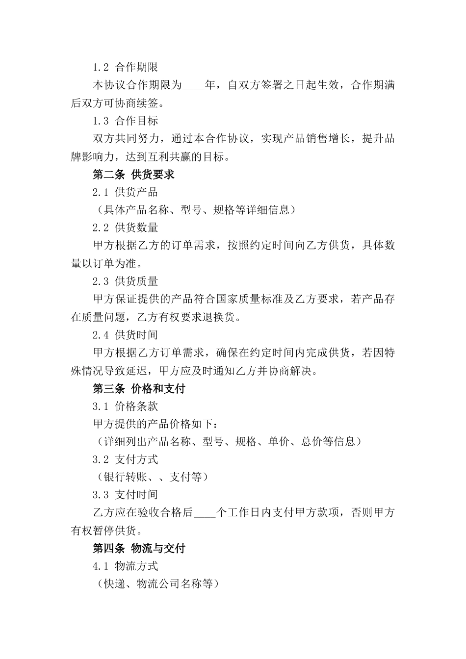 精选供货合作伙伴协议书(2024年版)样本_第3页