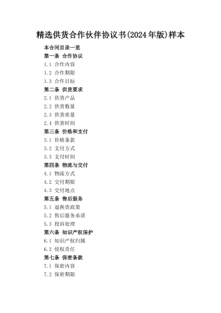 精选供货合作伙伴协议书(2024年版)样本
