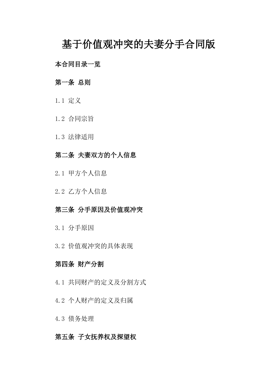 基于价值观冲突的夫妻分手合同版_第2页