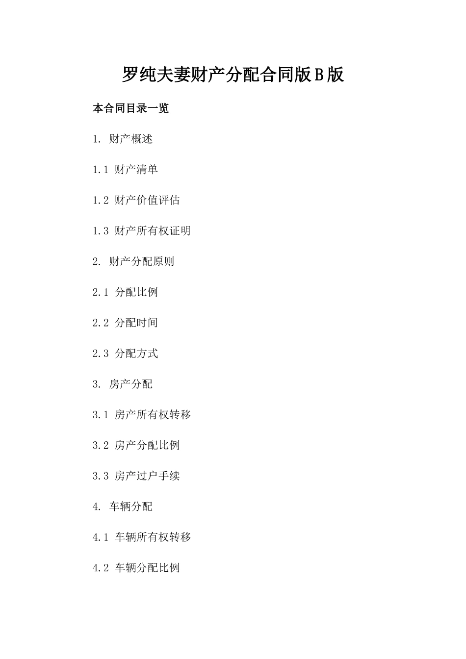 罗纯张三夫妻财产分配合同版B版_第2页