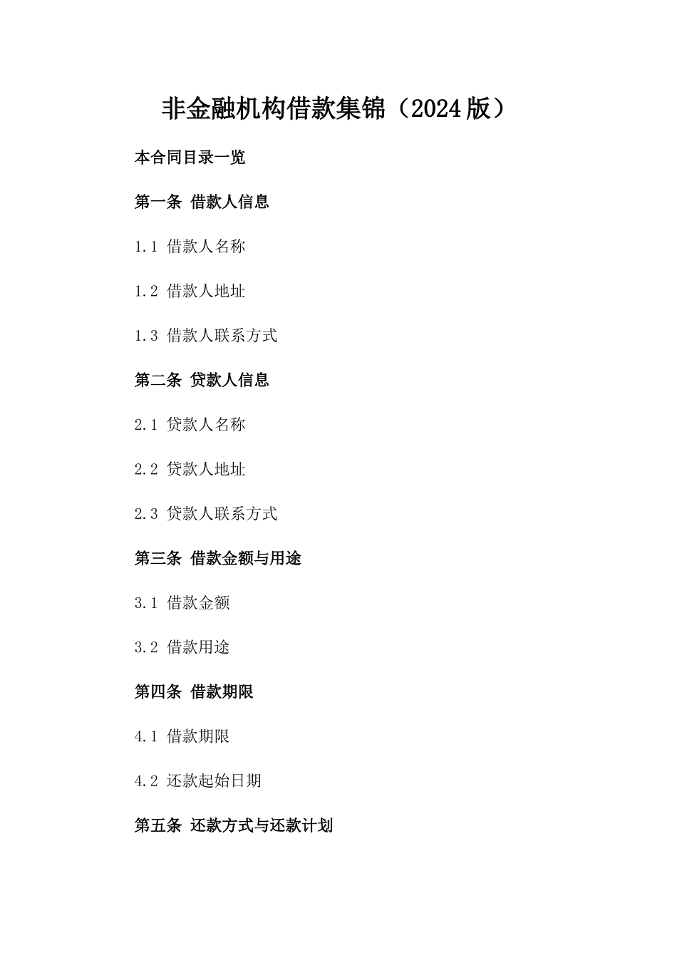 非金融机构借款集锦（2024版）_第1页