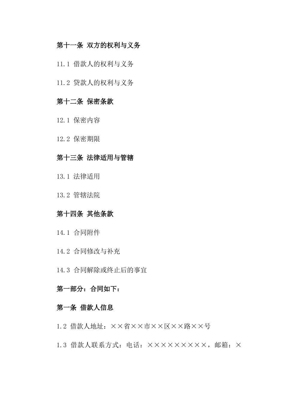 非金融机构借款集锦（2024版）_第3页