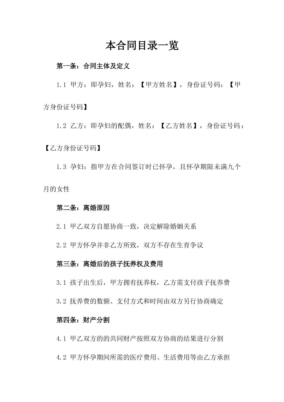 2024年孕妇离婚合同参考样式版B版_第2页