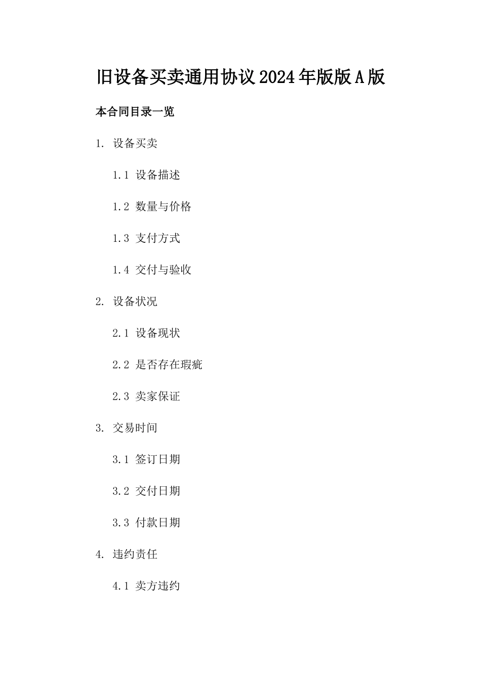旧设备买卖通用协议2024年版版A版_第2页