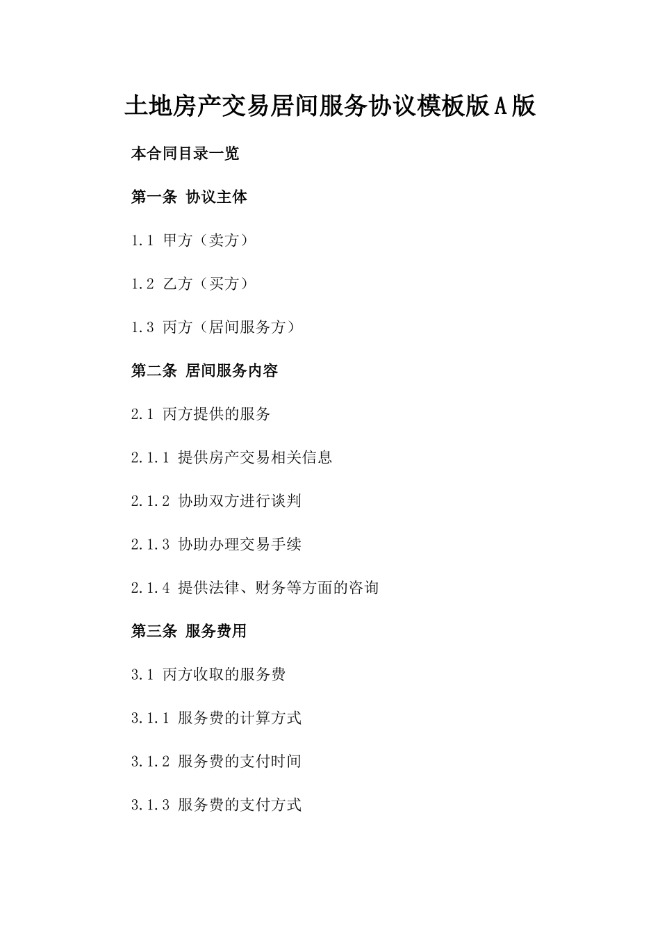 土地房产交易居间服务协议模板版A版_第2页