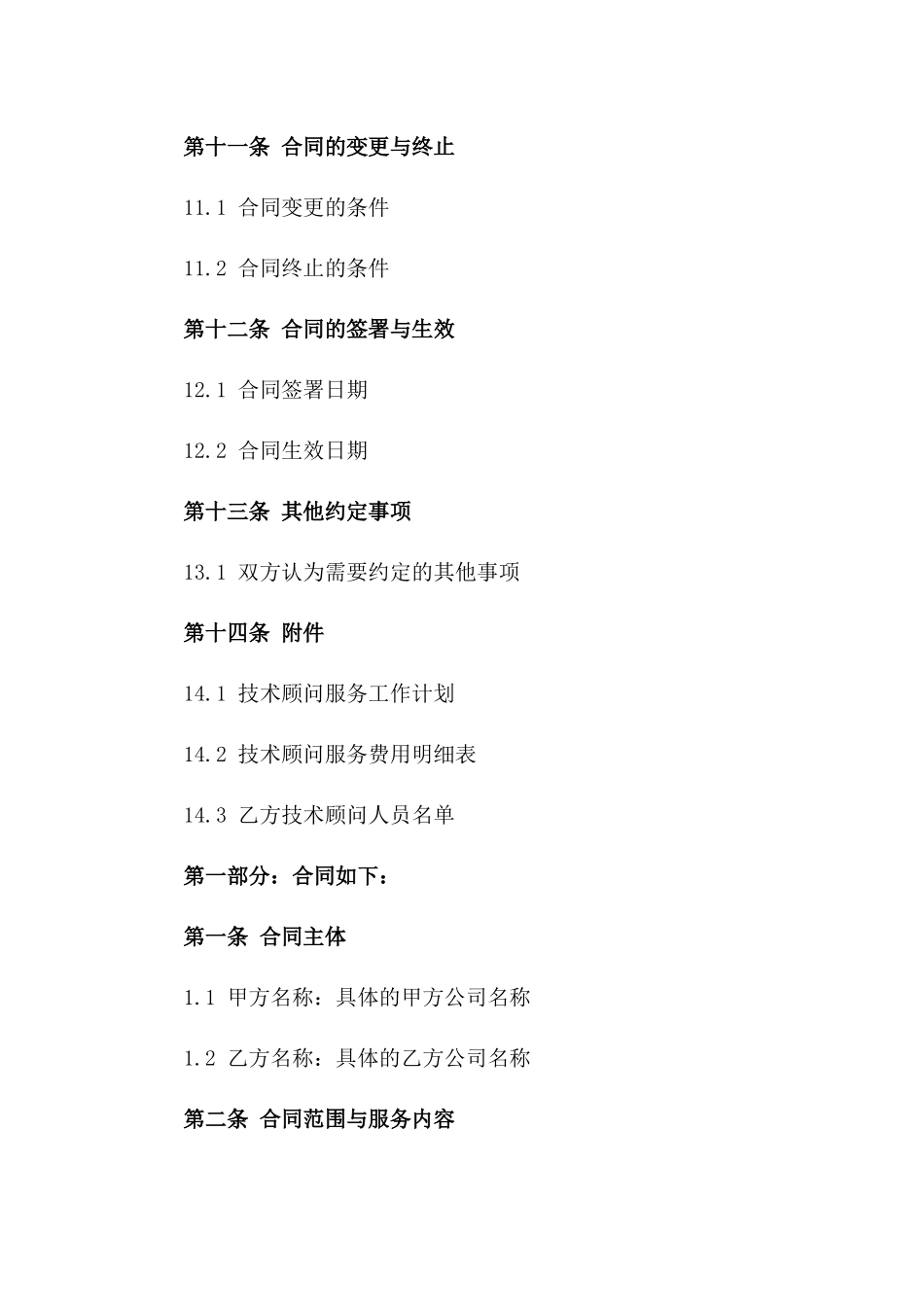 2024年工程建设项目技术顾问服务合同_第3页