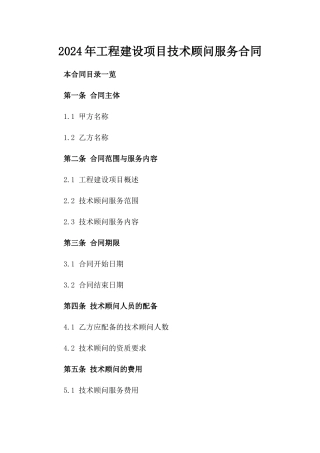 2024年工程建设项目技术顾问服务合同