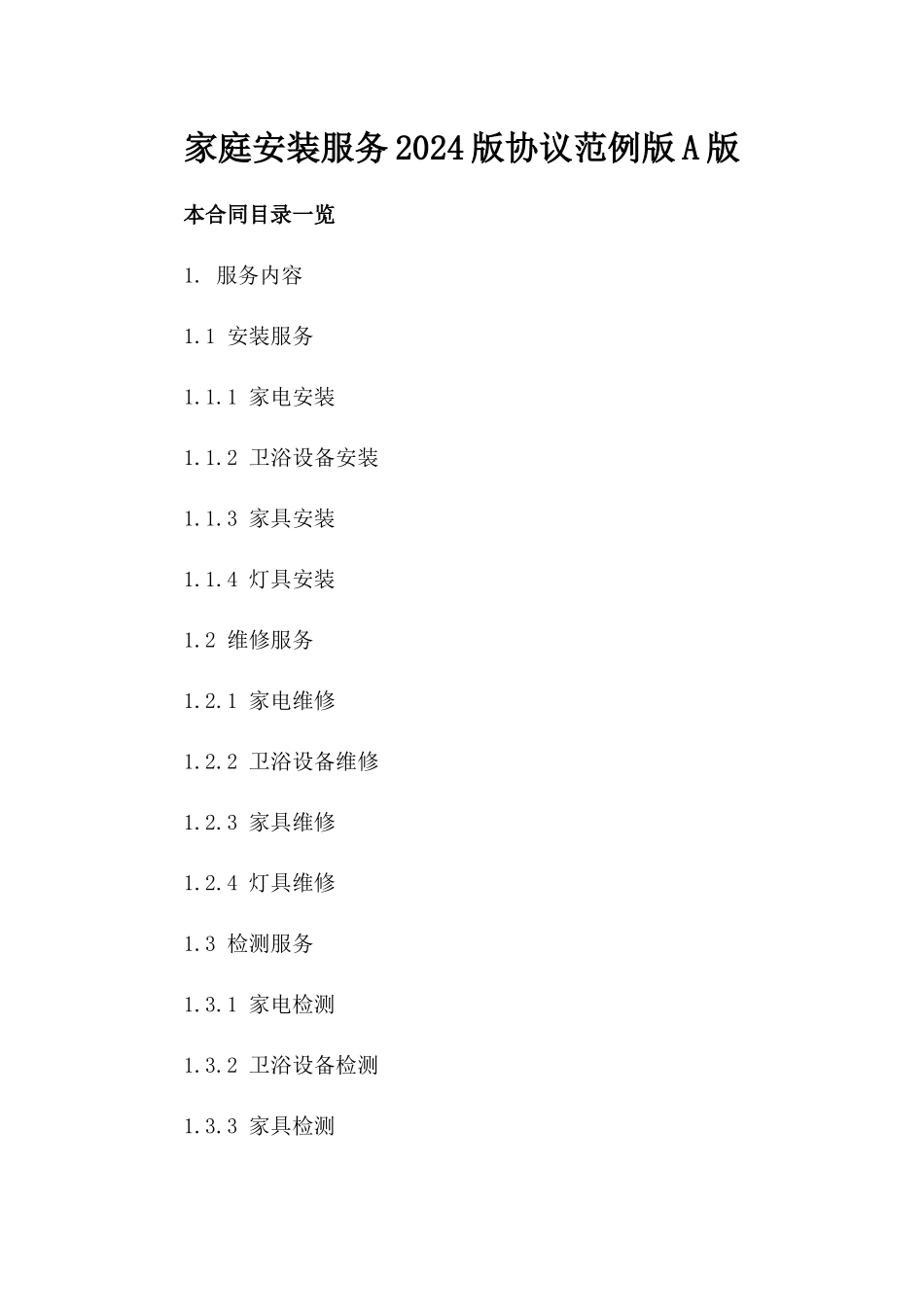 家庭安装服务2024版协议范例版A版_第2页
