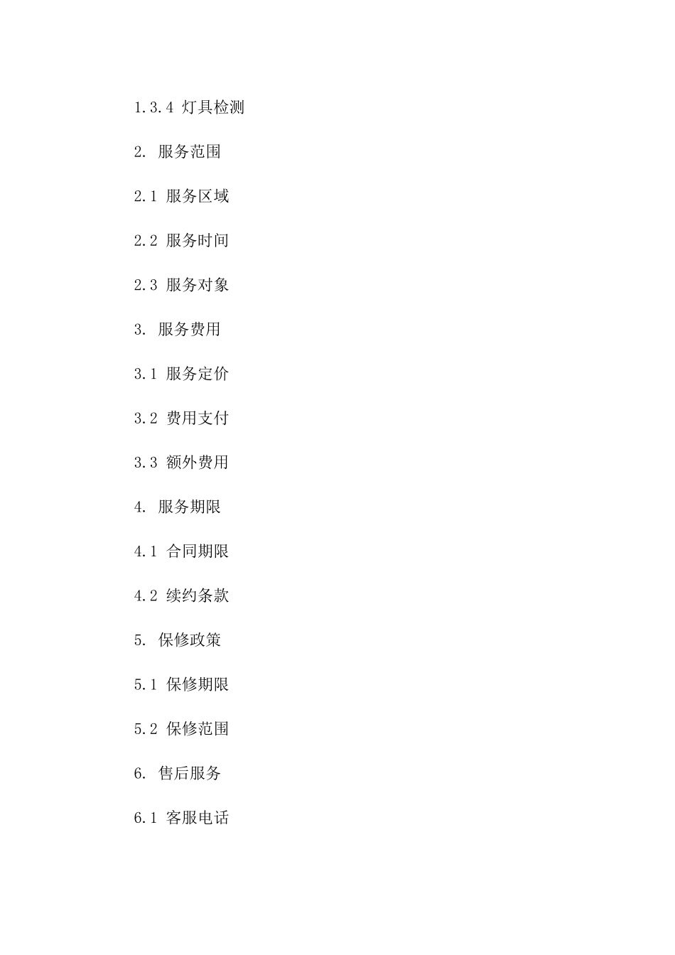 家庭安装服务2024版协议范例版A版_第3页