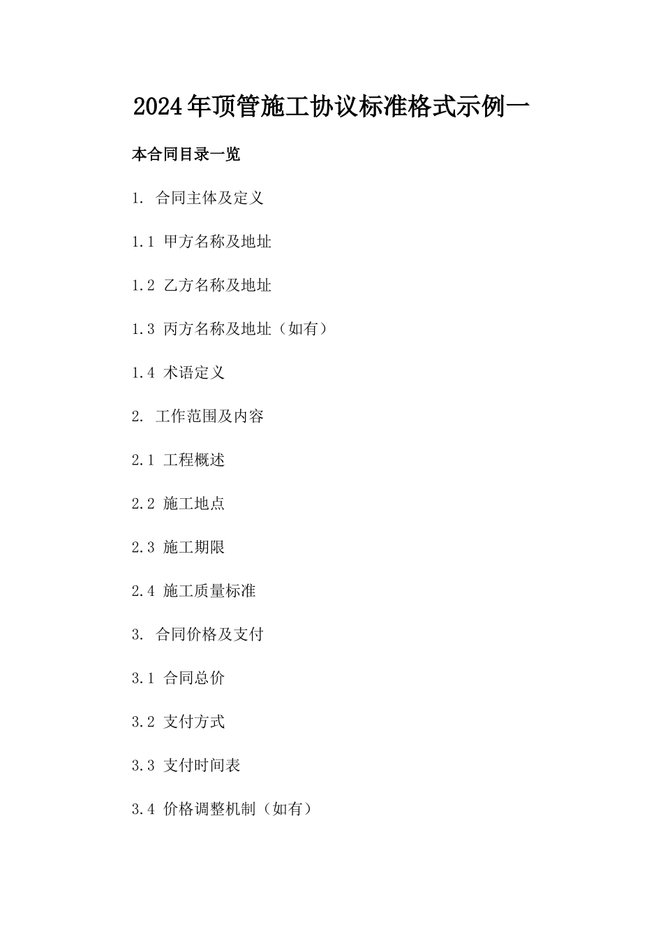 2024年顶管施工协议标准格式示例一_第2页