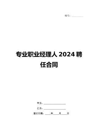 专业职业经理人2024聘任合同