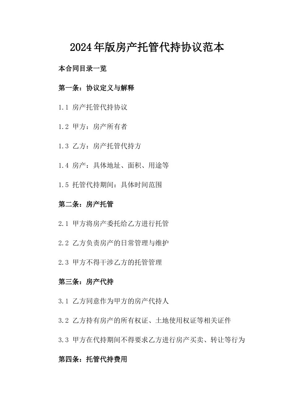 2024年版房产托管代持协议范本_第2页