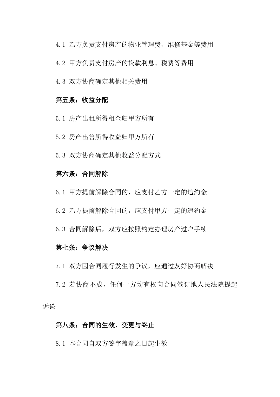 2024年版房产托管代持协议范本_第3页