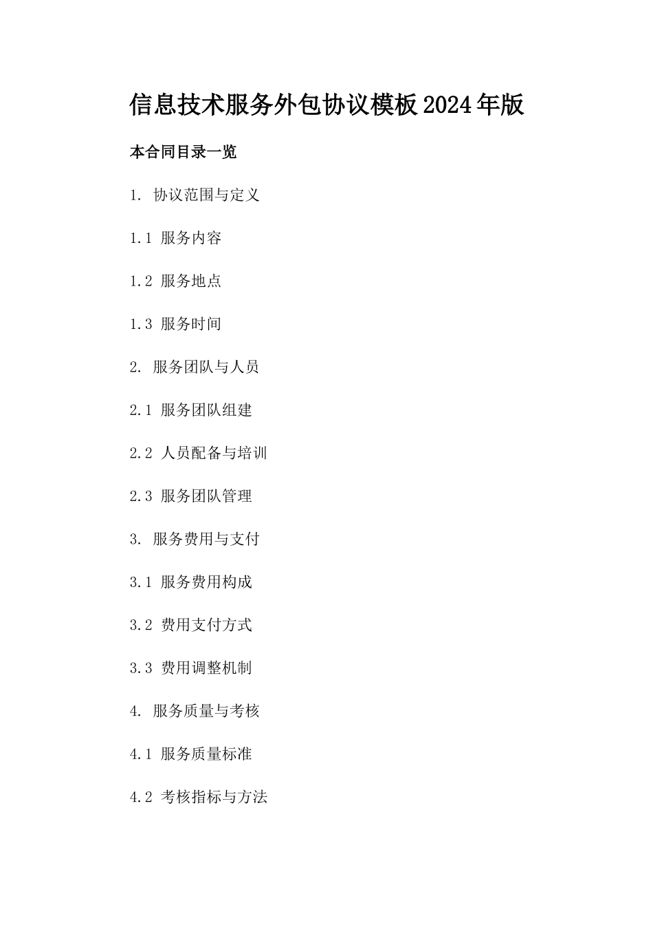 信息技术服务外包协议模板2024年版_第2页