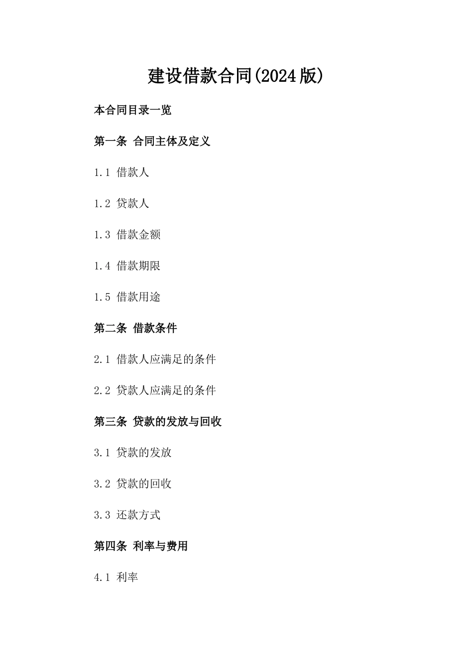 建设借款合同(2024版)_第2页
