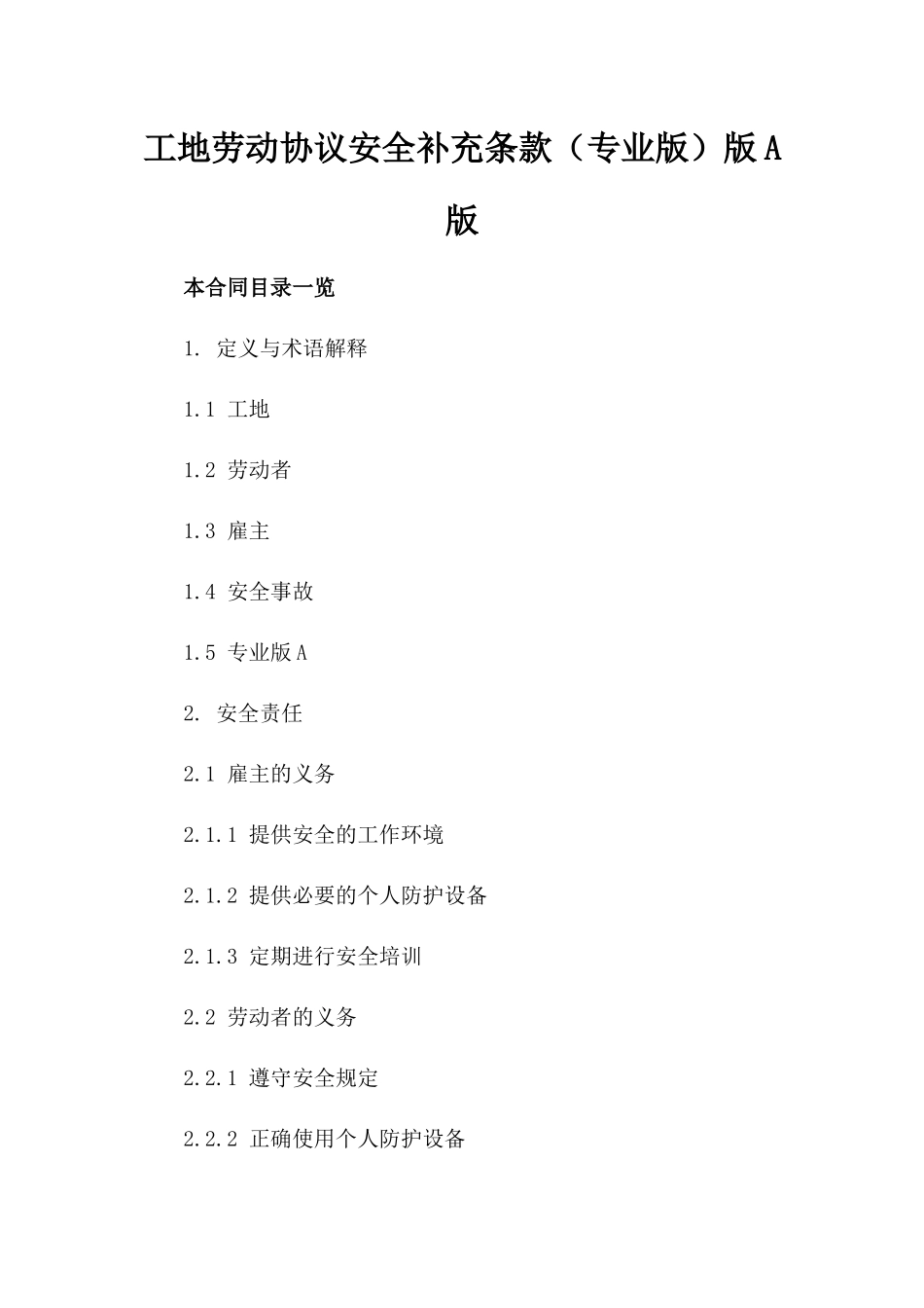工地劳动协议安全补充条款（专业版）版A版_第2页