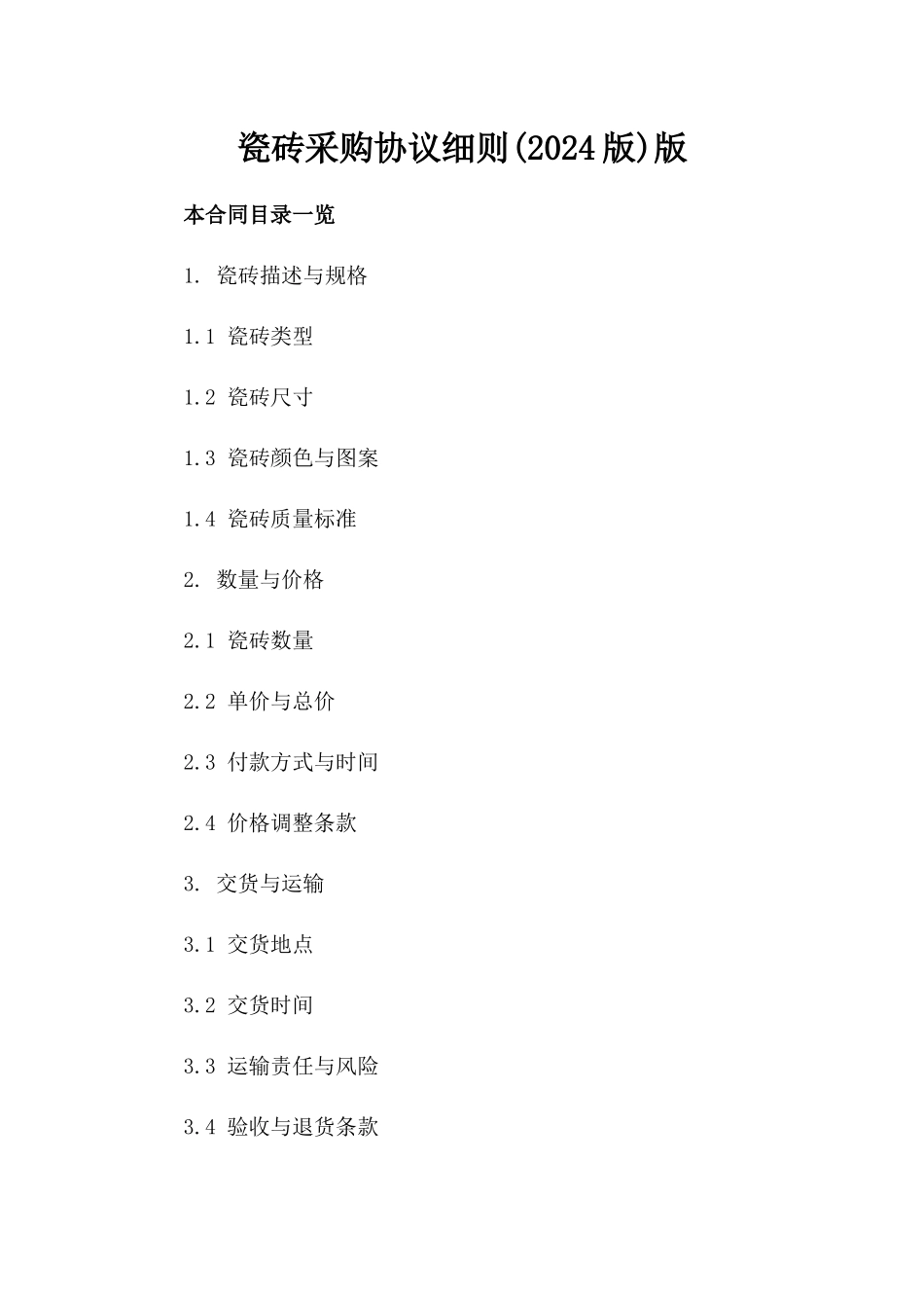 瓷砖采购协议细则(2024版)版_第2页