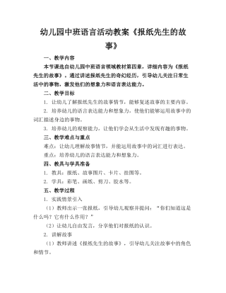 幼儿园中班语言活动教案《报纸先生的故事》