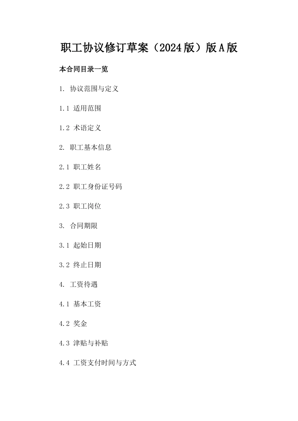 职工协议修订草案（2024版）版A版_第2页