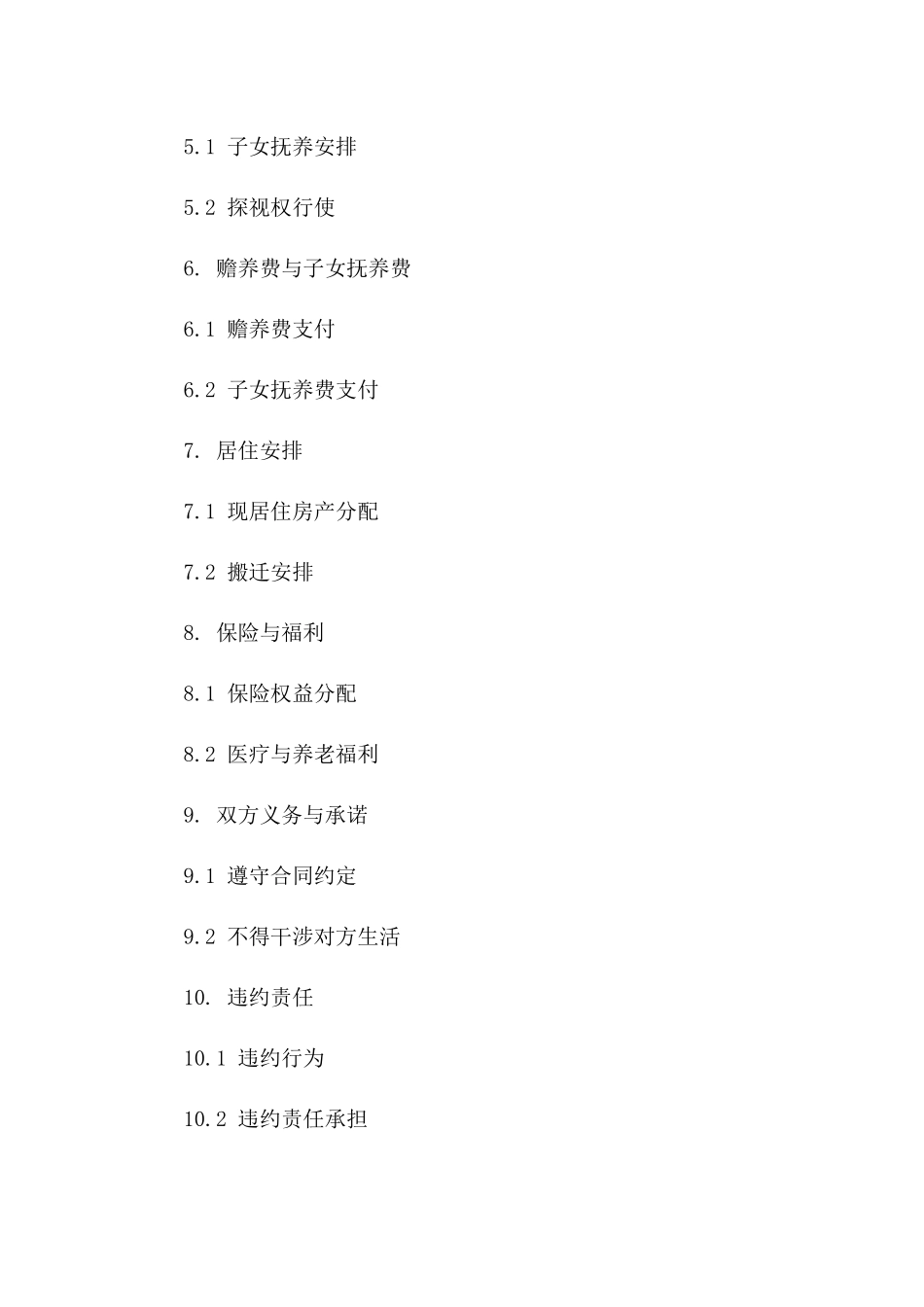 2024年夫妻和平分手合同书样本_第2页