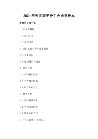 2024年夫妻和平分手合同书样本