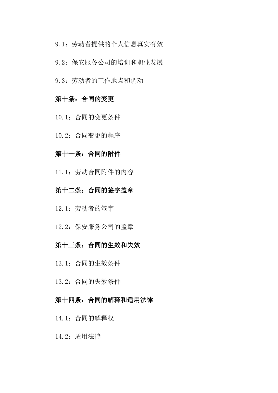 保安服务公司2024年度劳动合同模板_第3页
