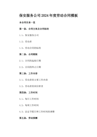 保安服务公司2024年度劳动合同模板