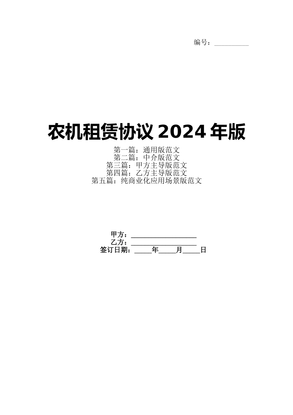 农机租赁协议2024年版_第1页