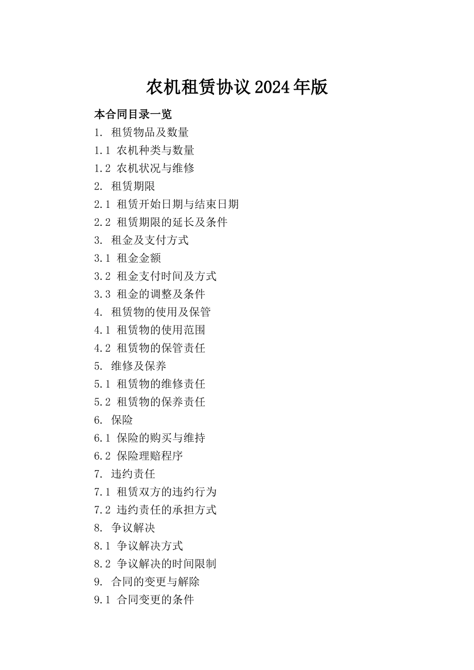 农机租赁协议2024年版_第2页