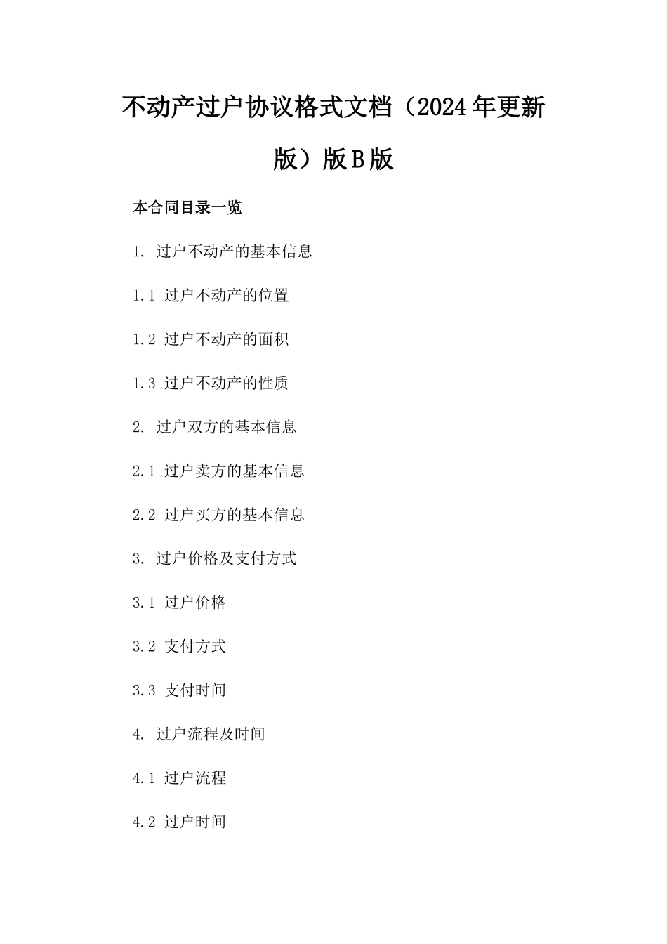 不动产过户协议格式文档（2024年更新版）版B版_第2页