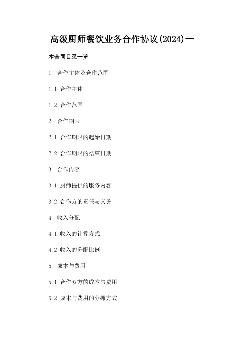 高级厨师餐饮业务合作协议(2024)一_第2页