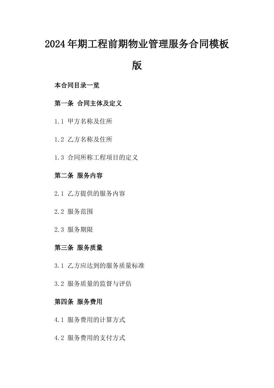 2024年期工程前期物业管理服务合同模板版_第2页