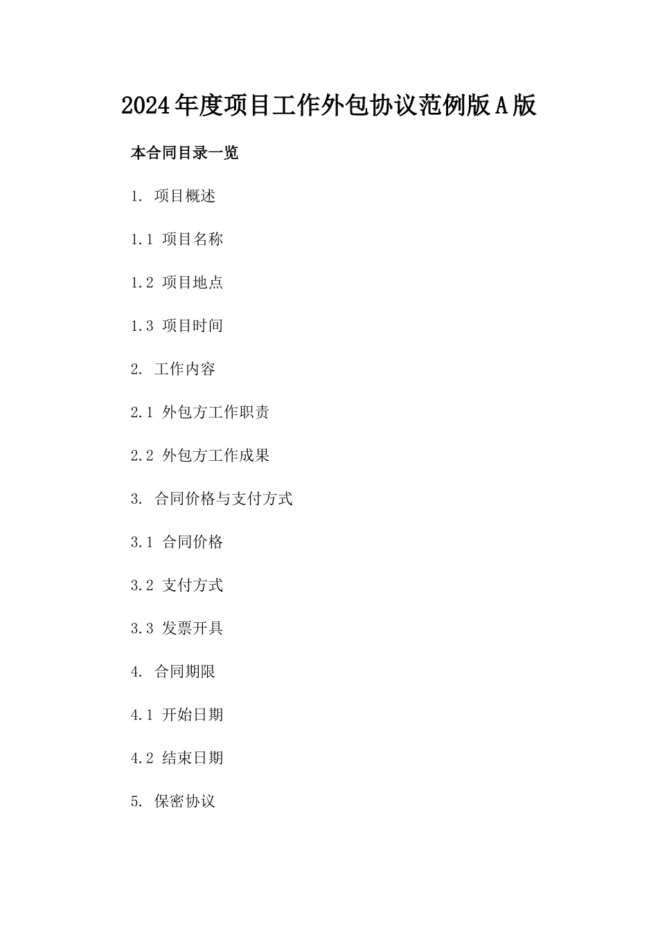 2024年度项目工作外包协议范例版A版_第2页
