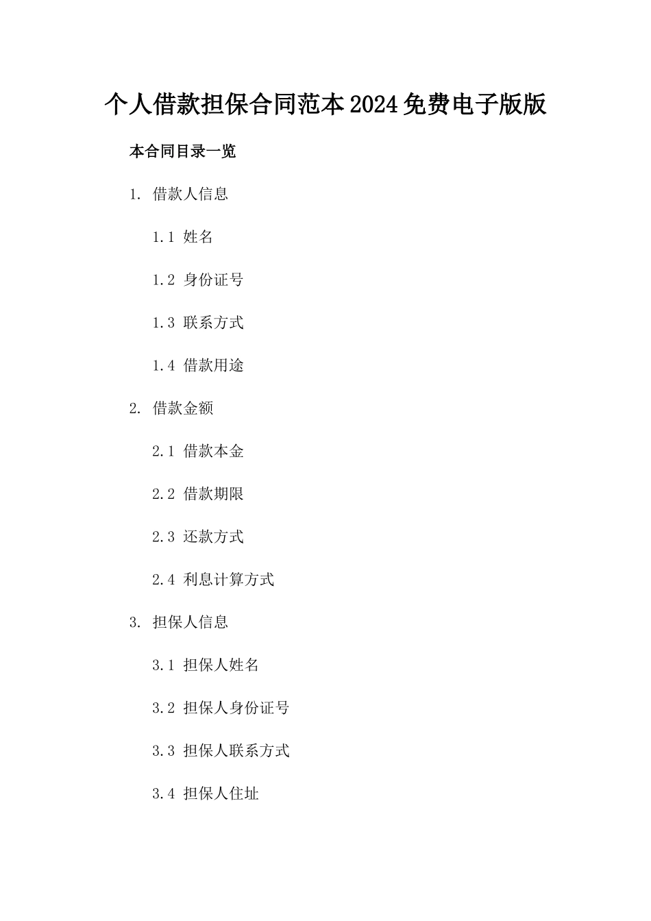 个人借款担保合同范本2024免费电子版版_第2页