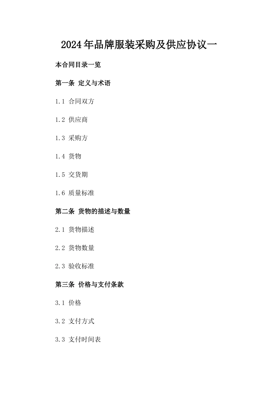 2024年品牌服装采购及供应协议一_第2页