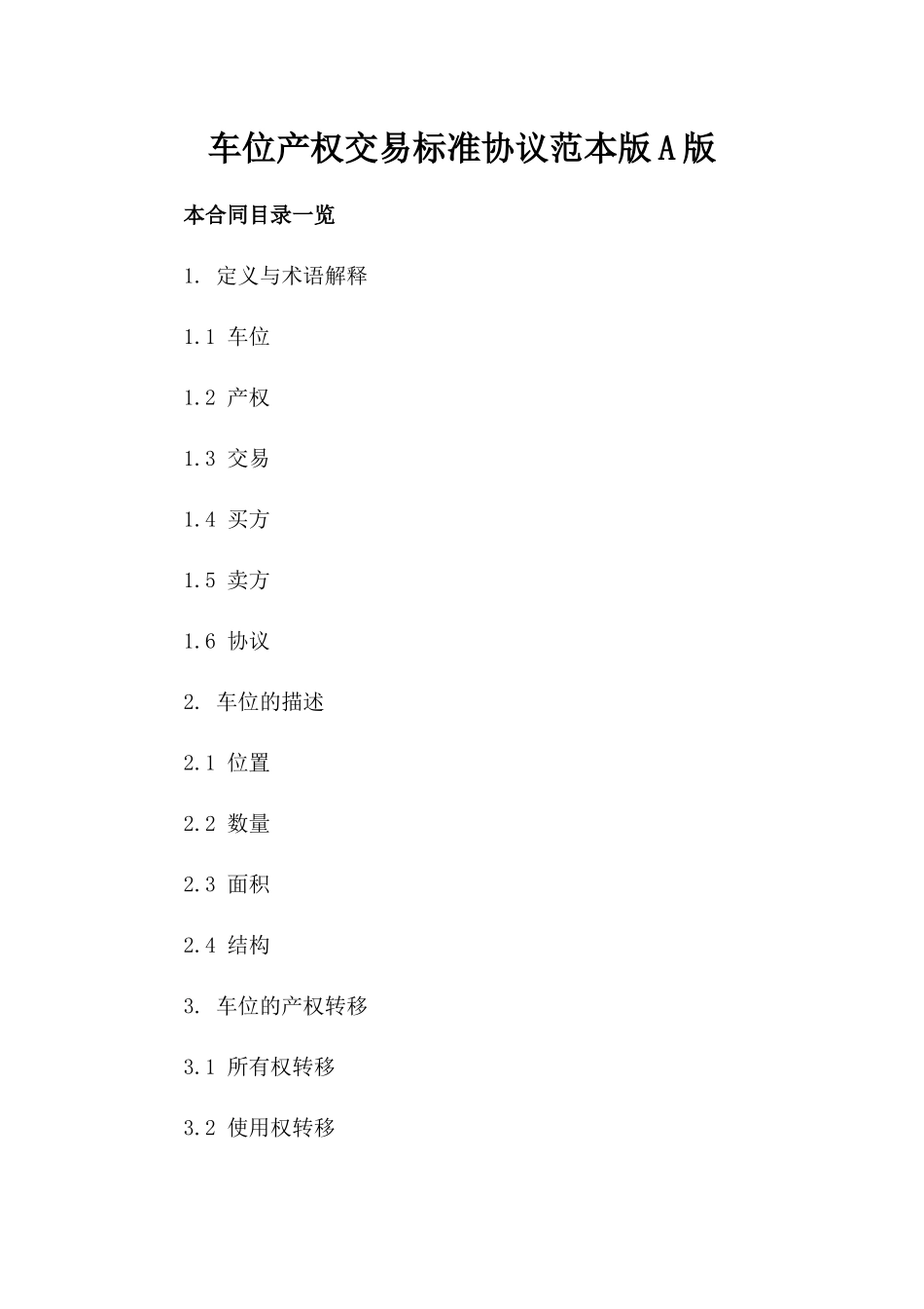 车位产权交易标准协议范本版A版_第2页