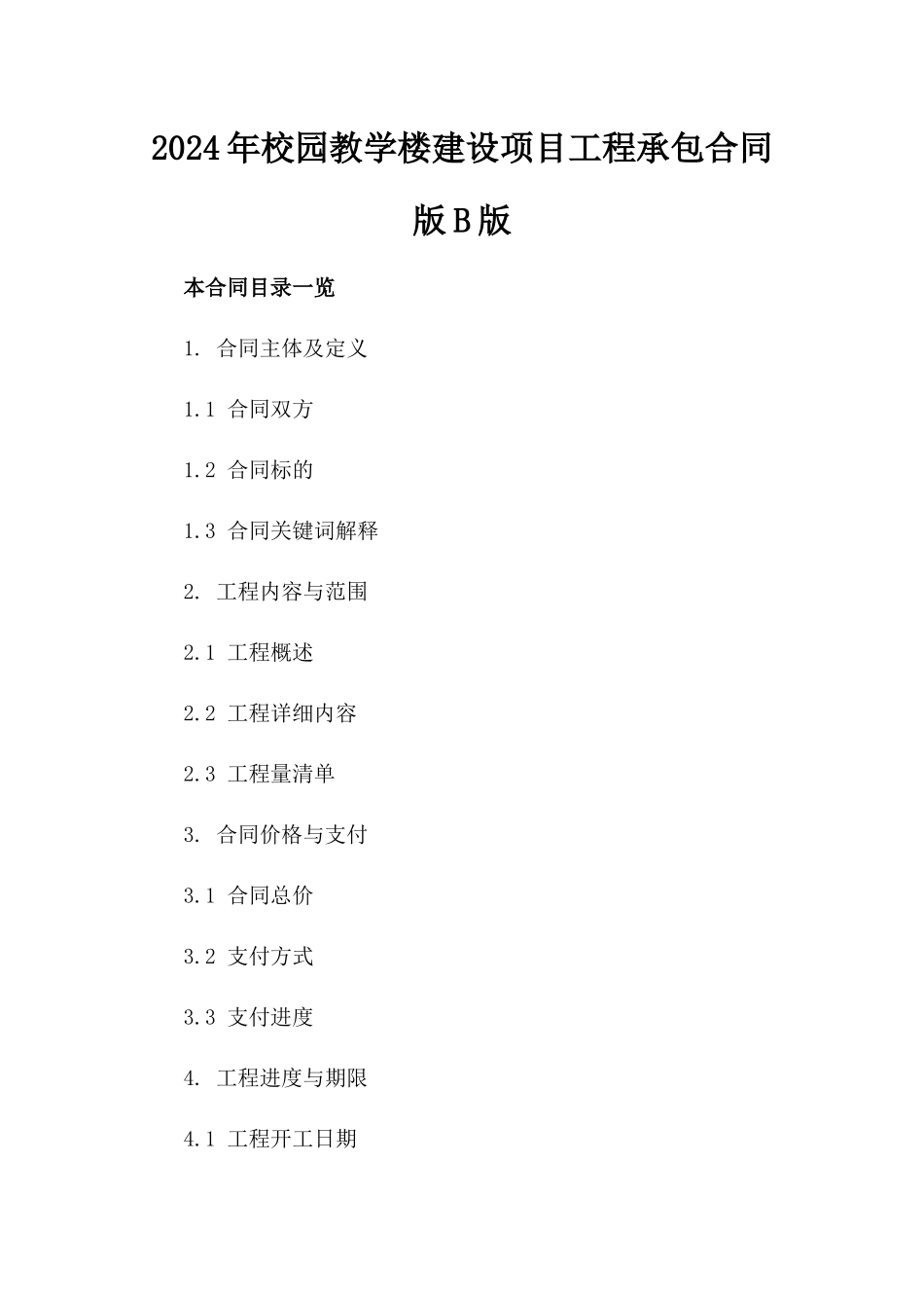 2024年校园教学楼建设项目工程承包合同版B版_第2页