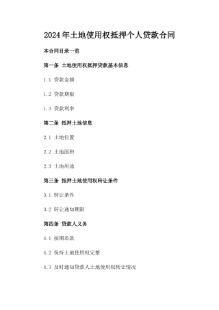 2024年土地使用权抵押个人贷款合同