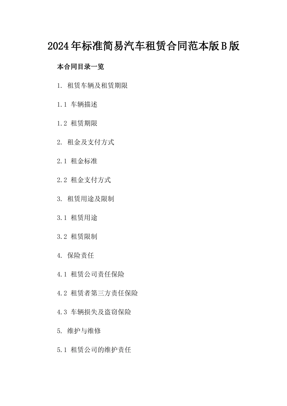2024年标准简易汽车租赁合同范本版B版_第2页