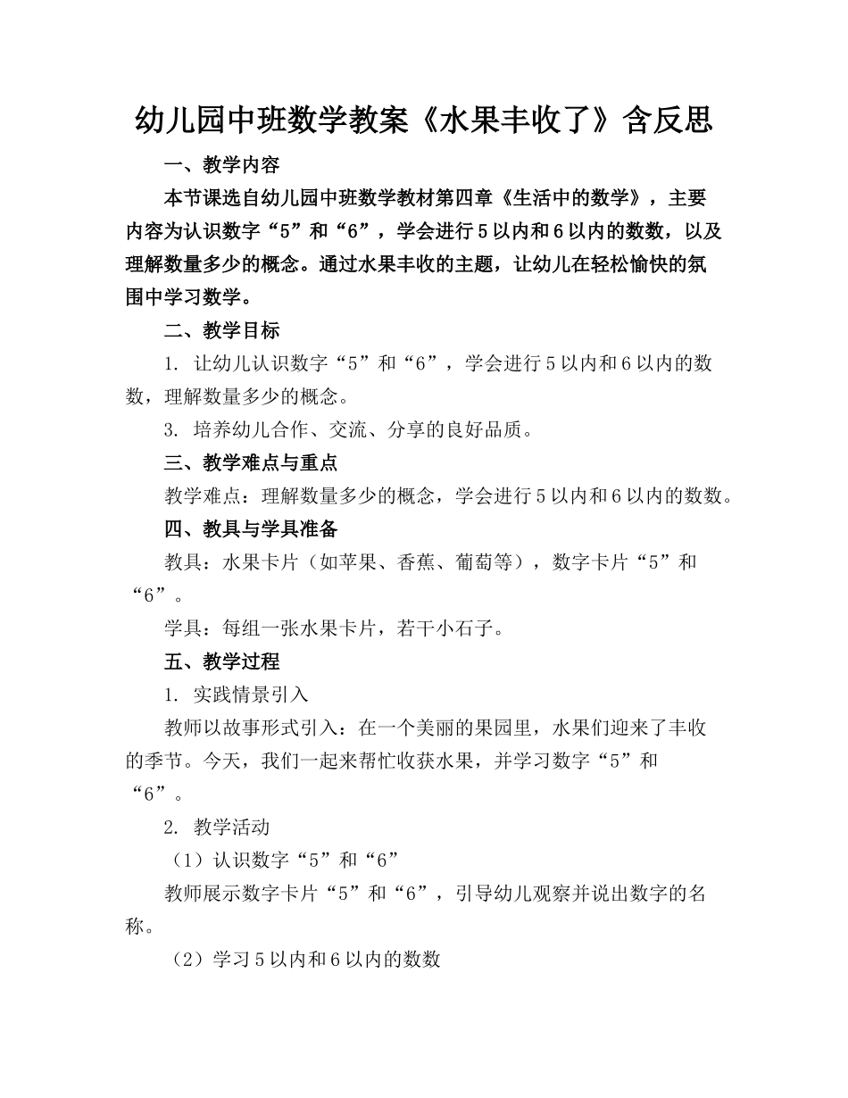 幼儿园中班数学教案《水果丰收了》含反思_第1页