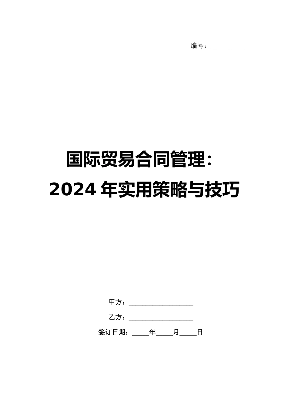 国际贸易合同管理：2024年实用策略与技巧_第1页