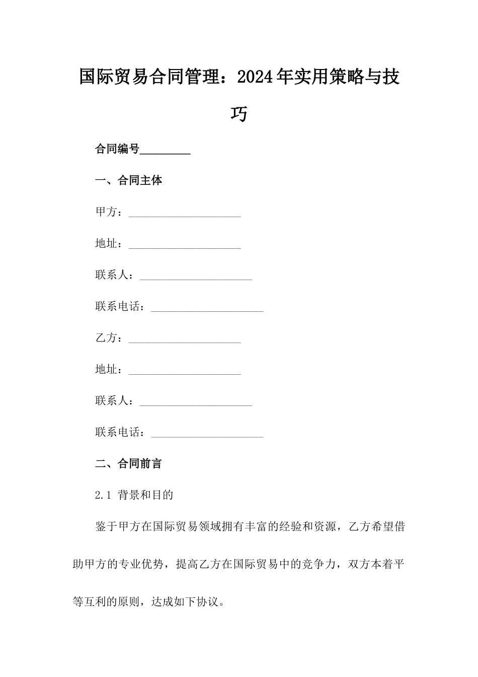 国际贸易合同管理：2024年实用策略与技巧_第2页