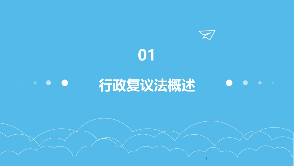2024年度-行政复议法专题讲座课件_第3页