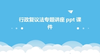2024年度-行政复议法专题讲座课件